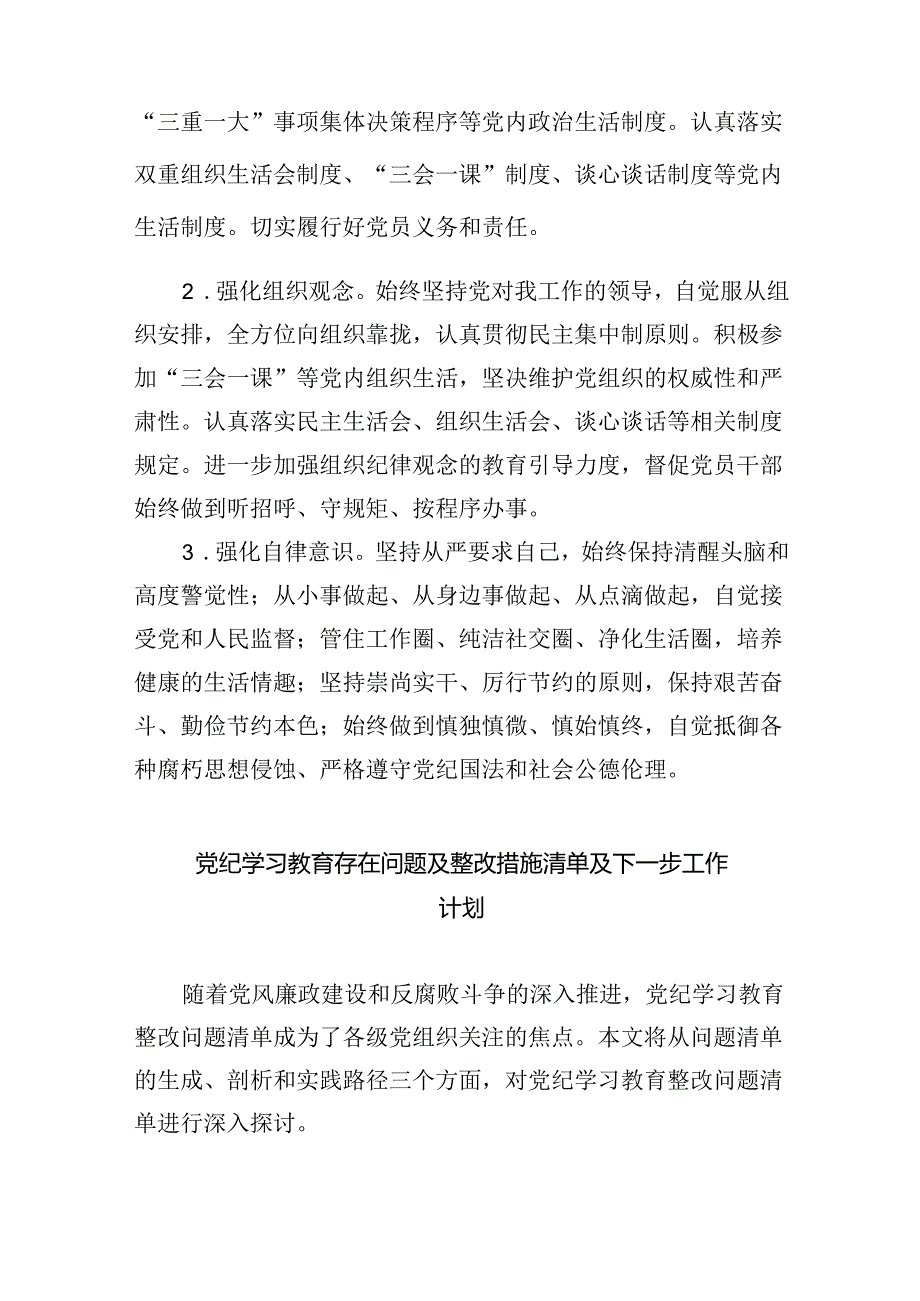 (11篇)党纪学习教育专题组织（民主）生活会对照“六大纪律”检视剖析材料对照检查材料合计.docx_第3页