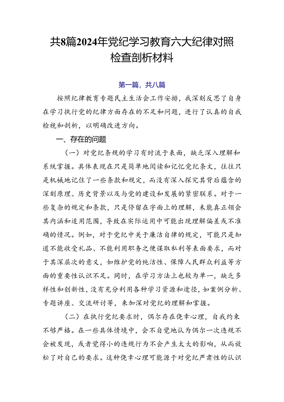 共8篇2024年党纪学习教育六大纪律对照检查剖析材料.docx_第1页