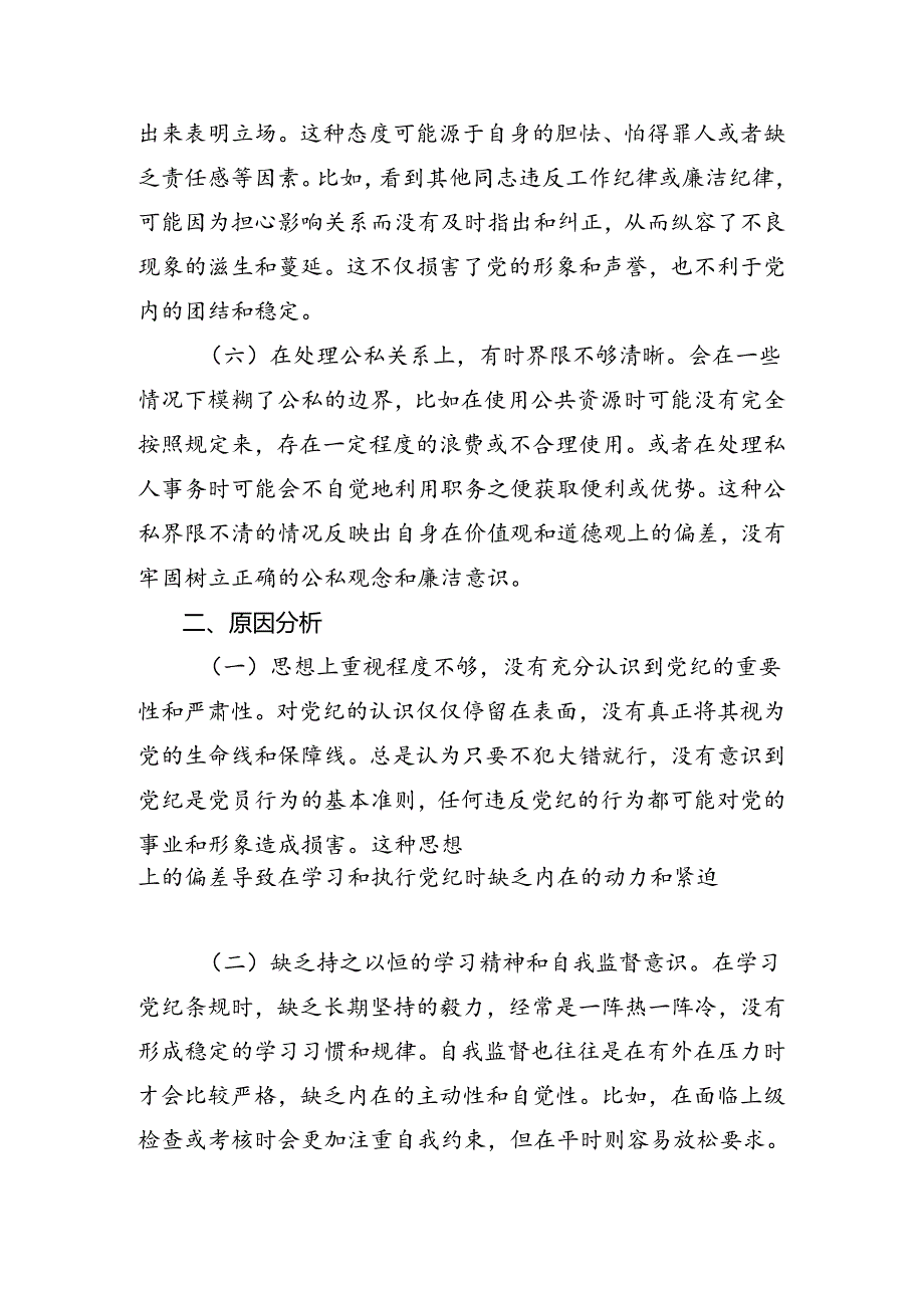 共8篇2024年党纪学习教育六大纪律对照检查剖析材料.docx_第3页