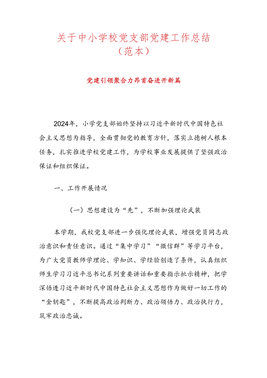 关于中小学校党支部党建工作总结（范本）.docx_第1页