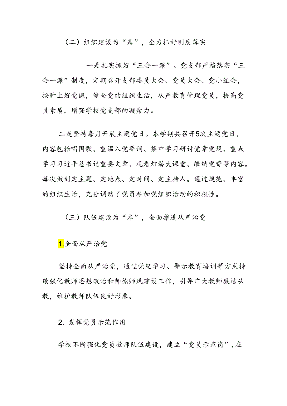 关于中小学校党支部党建工作总结（范本）.docx_第2页