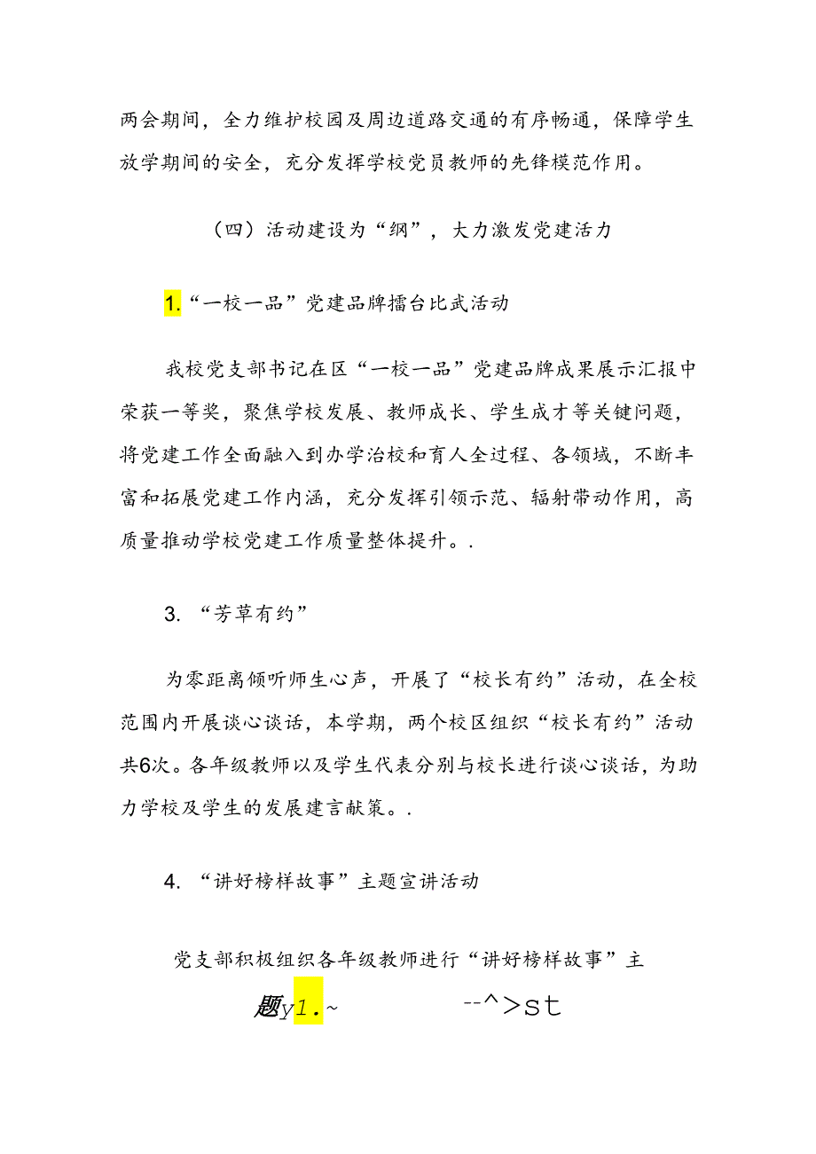 关于中小学校党支部党建工作总结（范本）.docx_第3页