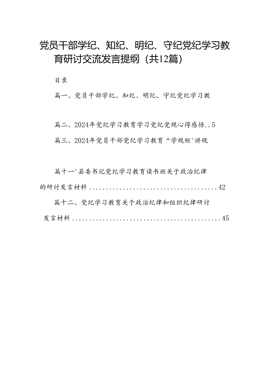 党员干部学纪、知纪、明纪、守纪党纪学习教育研讨交流发言提纲(精选12篇).docx_第1页