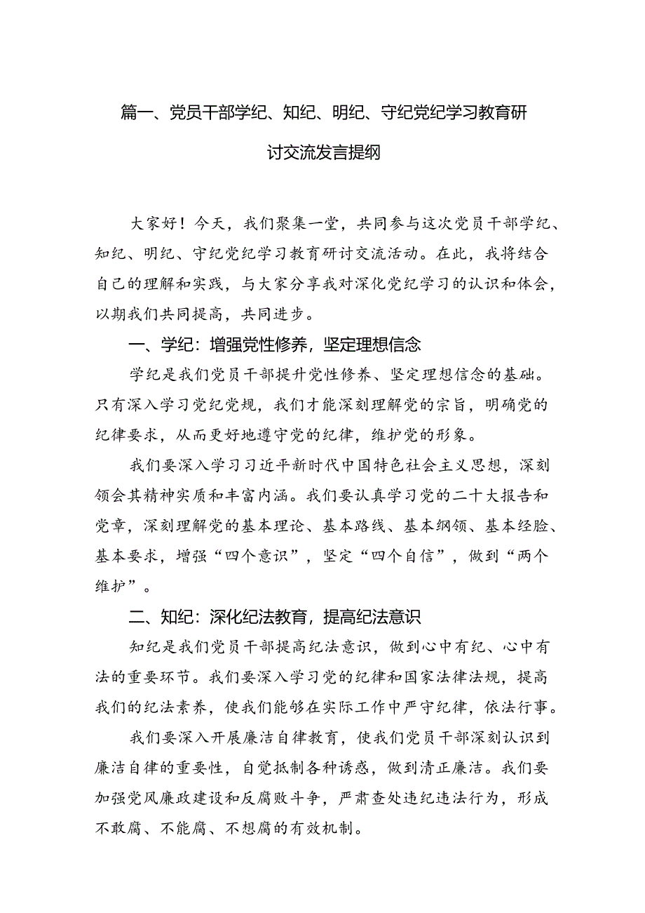 党员干部学纪、知纪、明纪、守纪党纪学习教育研讨交流发言提纲(精选12篇).docx_第2页