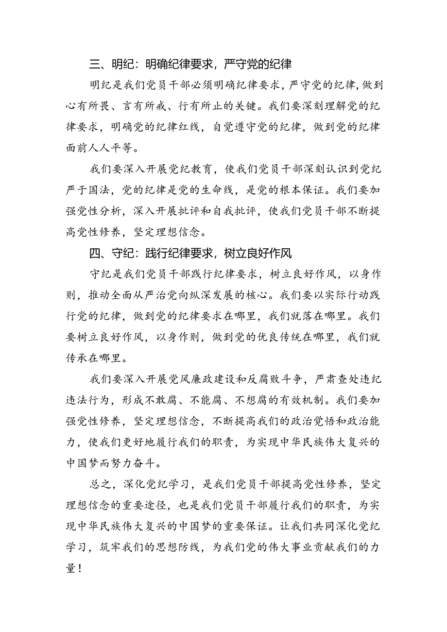 党员干部学纪、知纪、明纪、守纪党纪学习教育研讨交流发言提纲(精选12篇).docx_第3页