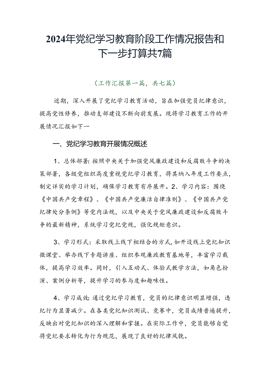 2024年党纪学习教育阶段工作情况报告和下一步打算共7篇.docx_第1页