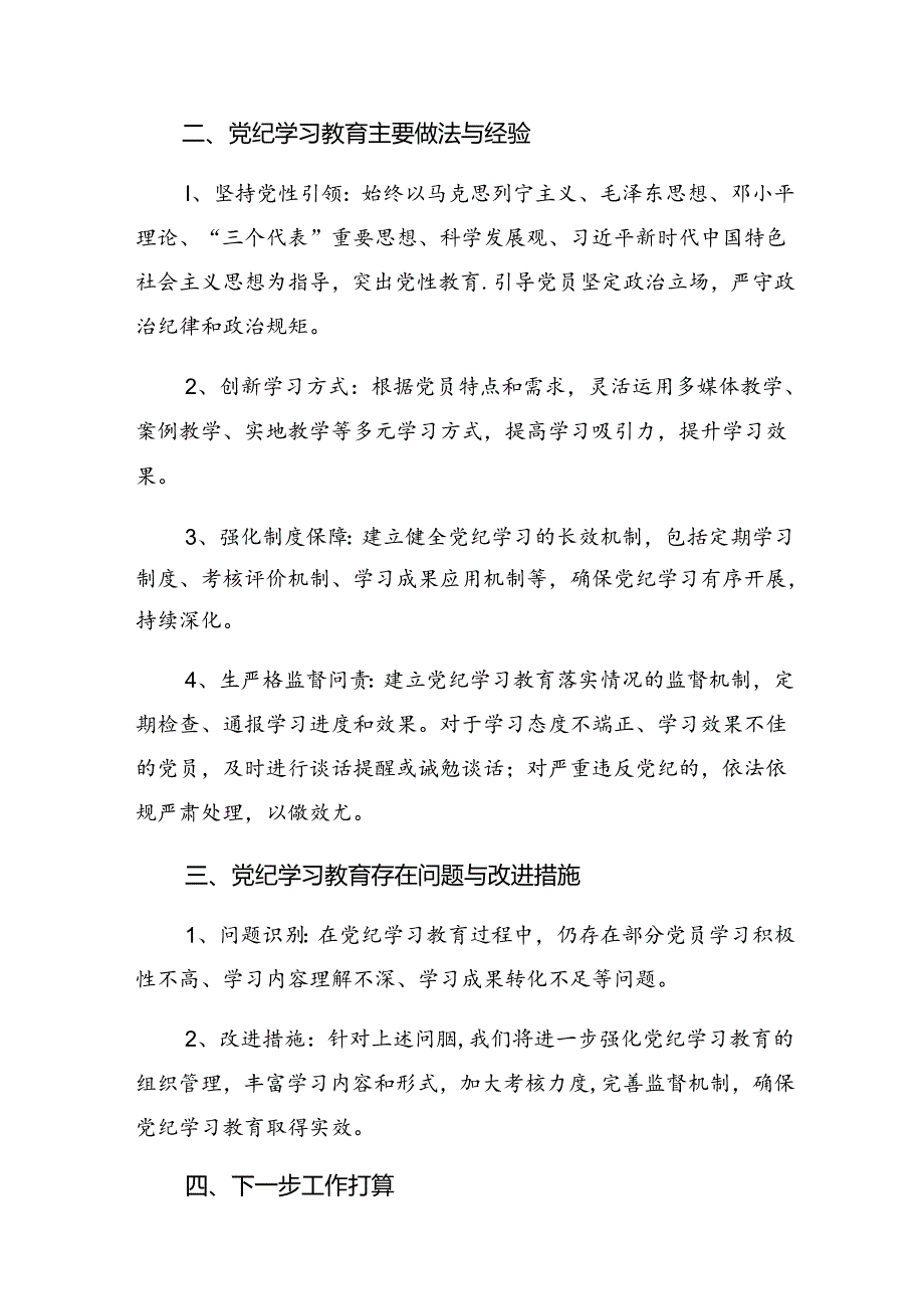 2024年党纪学习教育阶段工作情况报告和下一步打算共7篇.docx_第2页