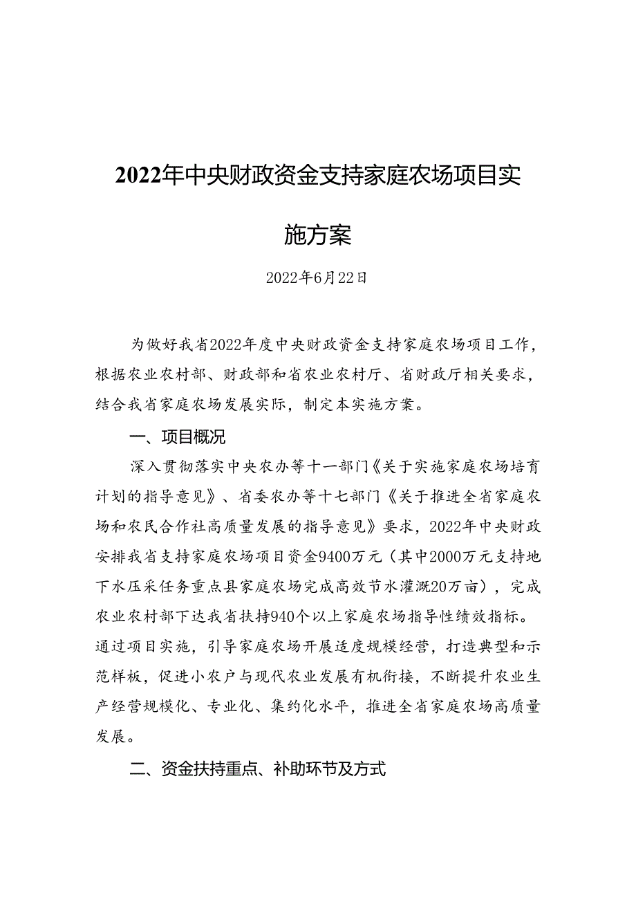 中央财政资金支持家庭农场项目实施方案.docx_第1页