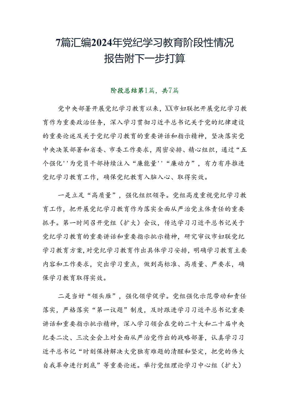 7篇汇编2024年党纪学习教育阶段性情况报告附下一步打算.docx_第1页