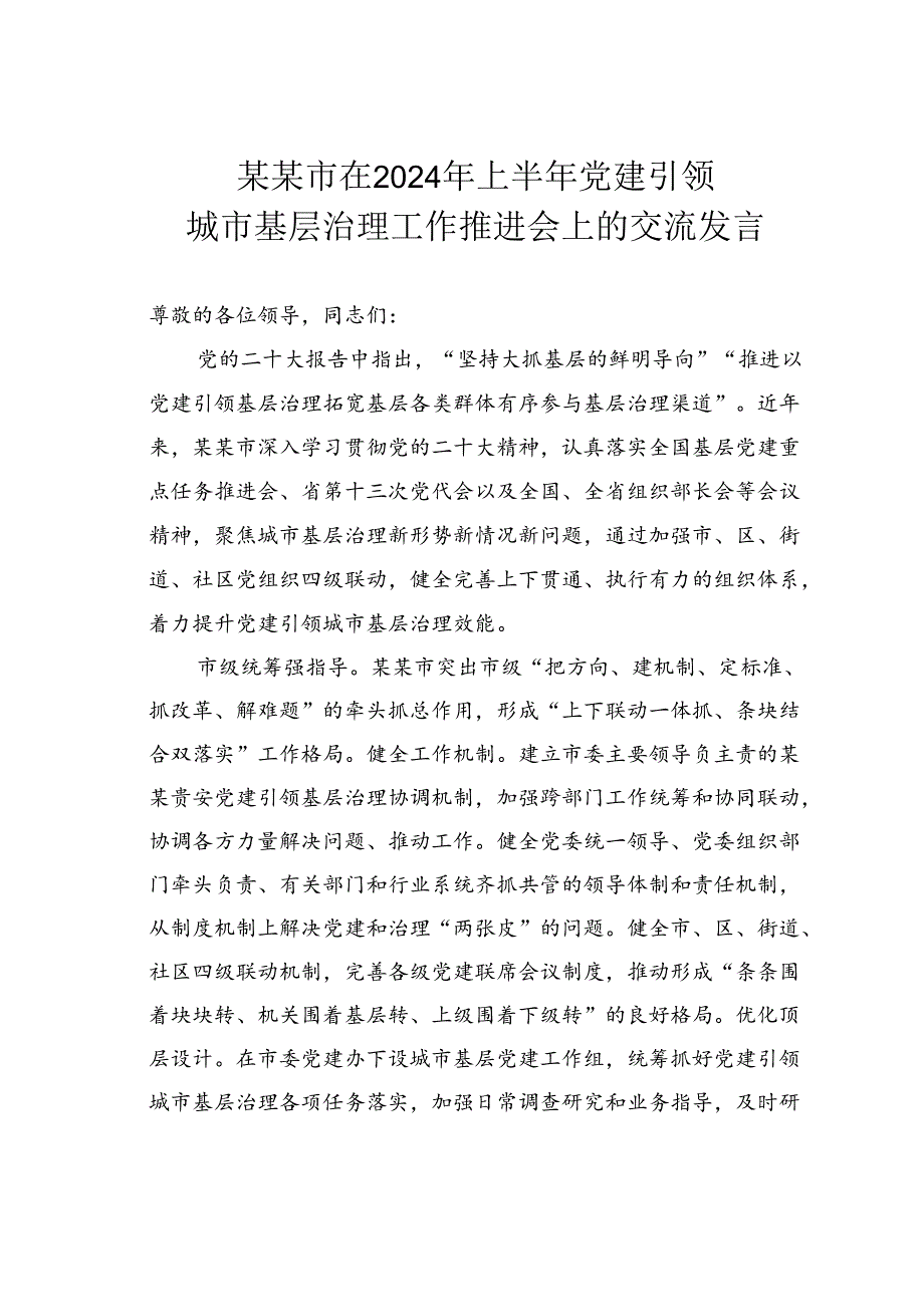 某某市在2024年上半年党建引领城市基层治理工作推进会上的交流发言.docx_第1页