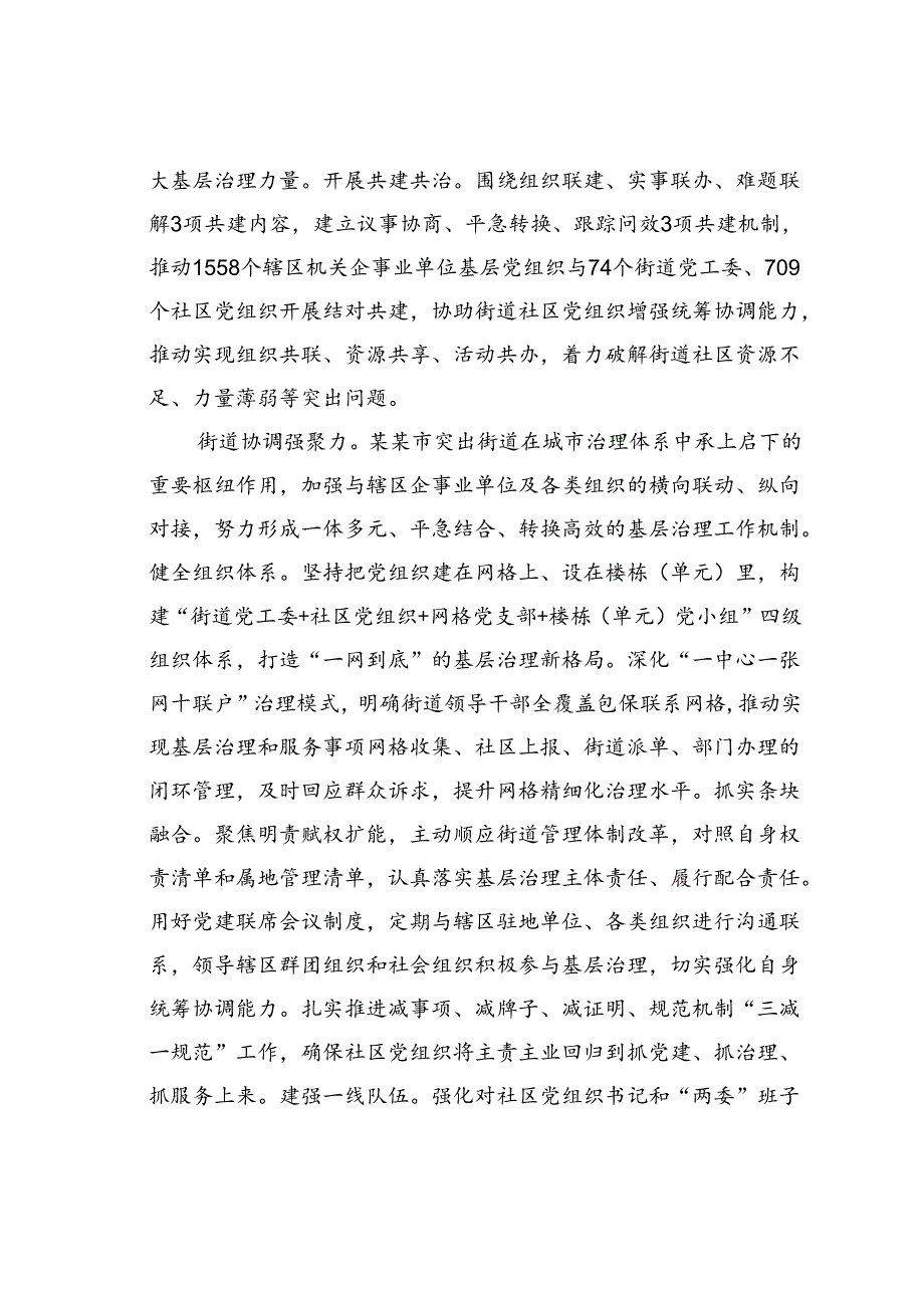 某某市在2024年上半年党建引领城市基层治理工作推进会上的交流发言.docx_第3页