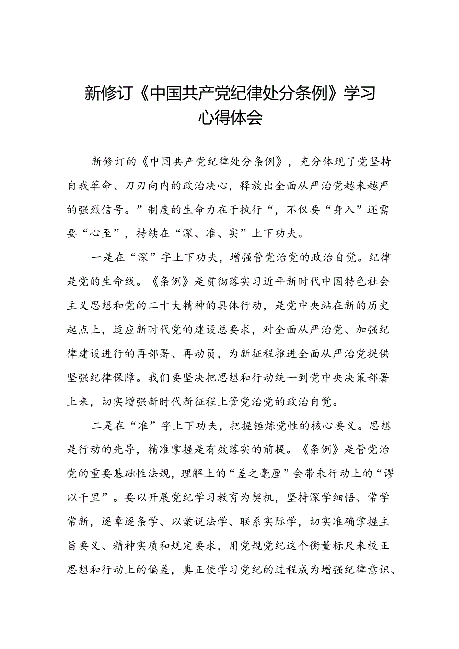 2024新修订中国共产党纪律处分条例学习心得体会参考范文二十二篇.docx_第1页