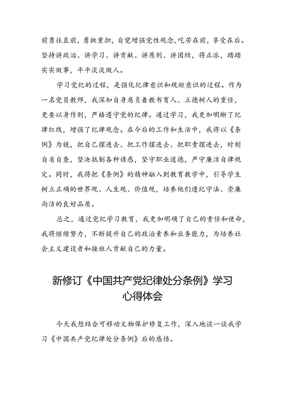 2024新修订中国共产党纪律处分条例学习心得体会参考范文二十二篇.docx_第3页