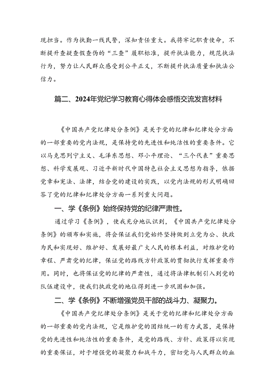 （11篇）公安民警党纪学习教育心得体会研讨发言材料汇编供参考.docx_第2页