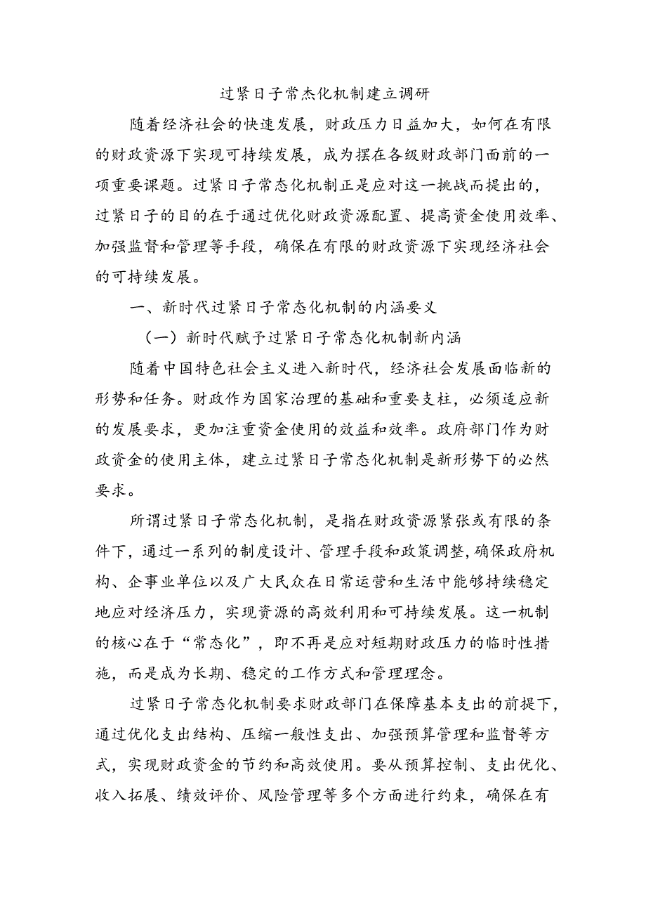 过紧日子常态化机制建立调研.docx_第1页