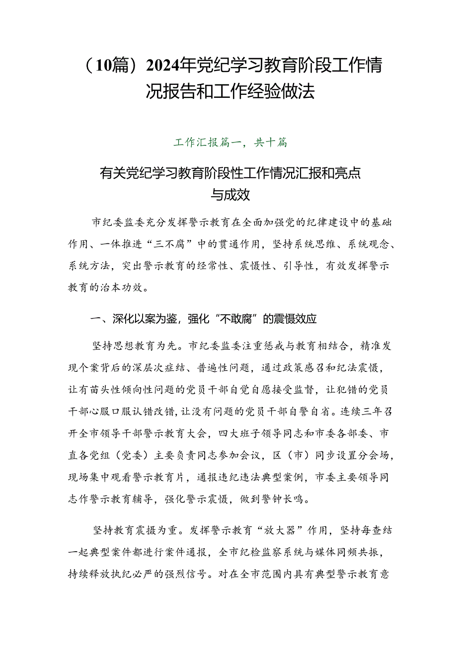 （10篇）2024年党纪学习教育阶段工作情况报告和工作经验做法.docx_第1页