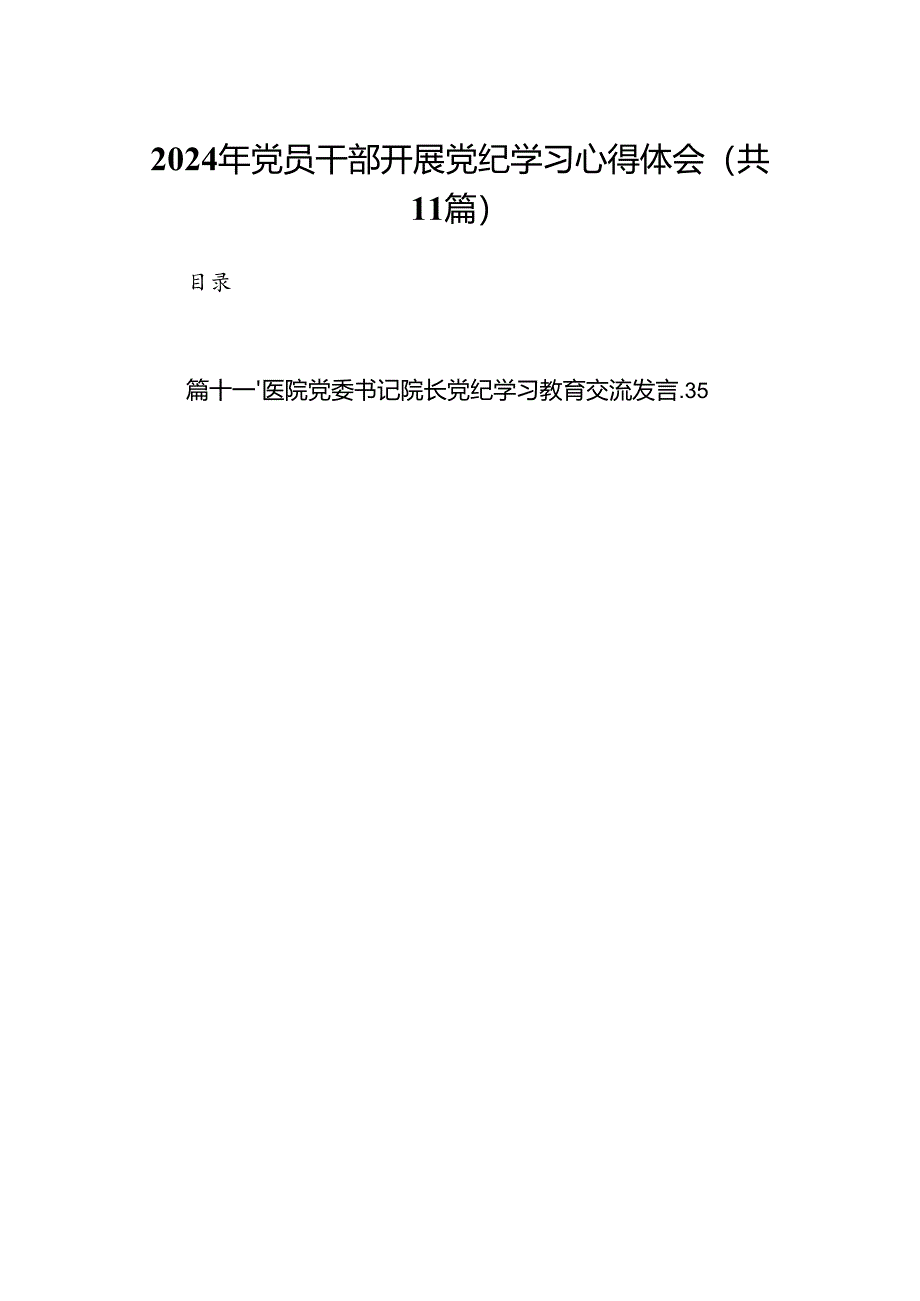 2024年党员干部开展党纪学习心得体会(11篇合集）.docx_第1页