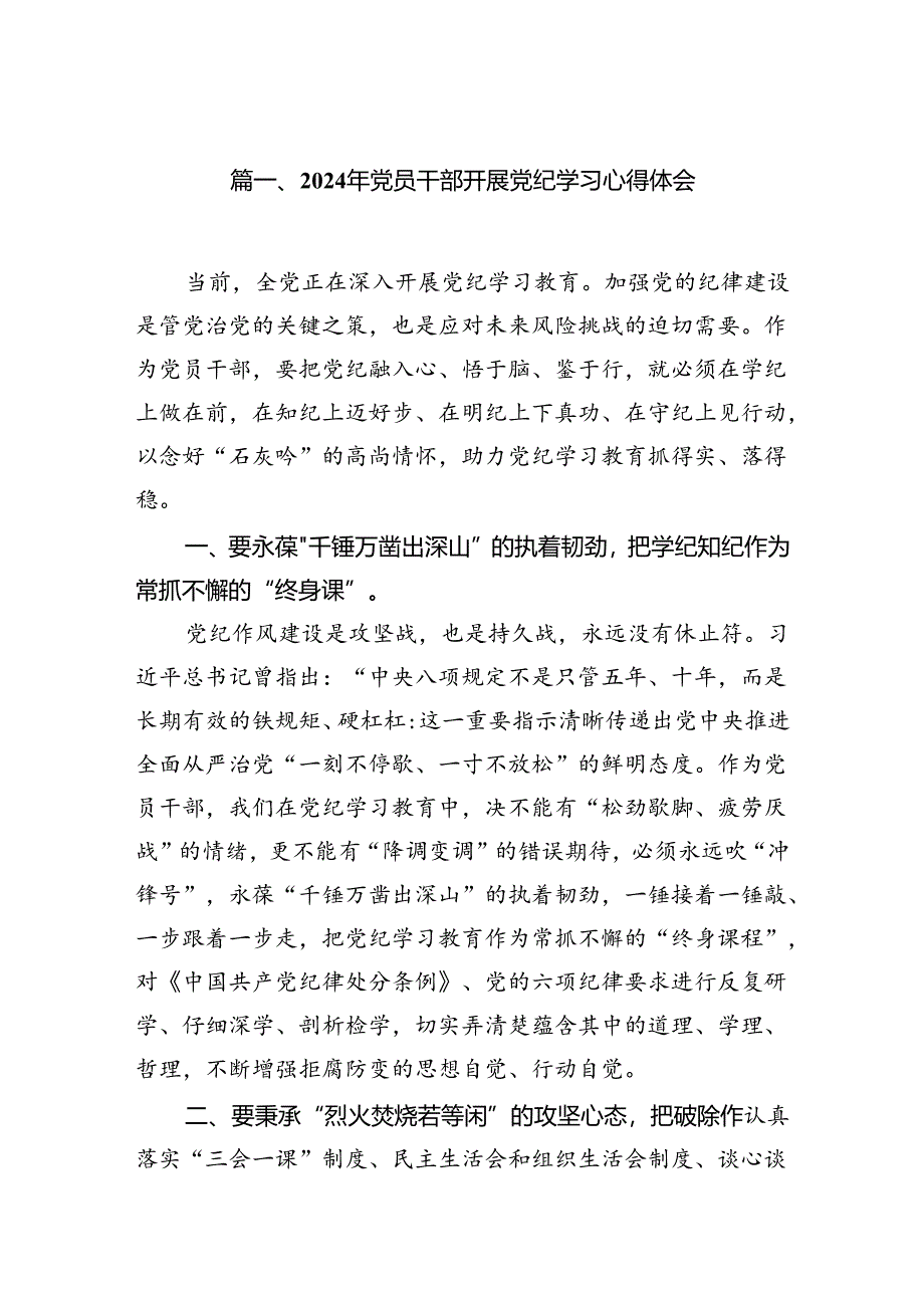 2024年党员干部开展党纪学习心得体会(11篇合集）.docx_第2页