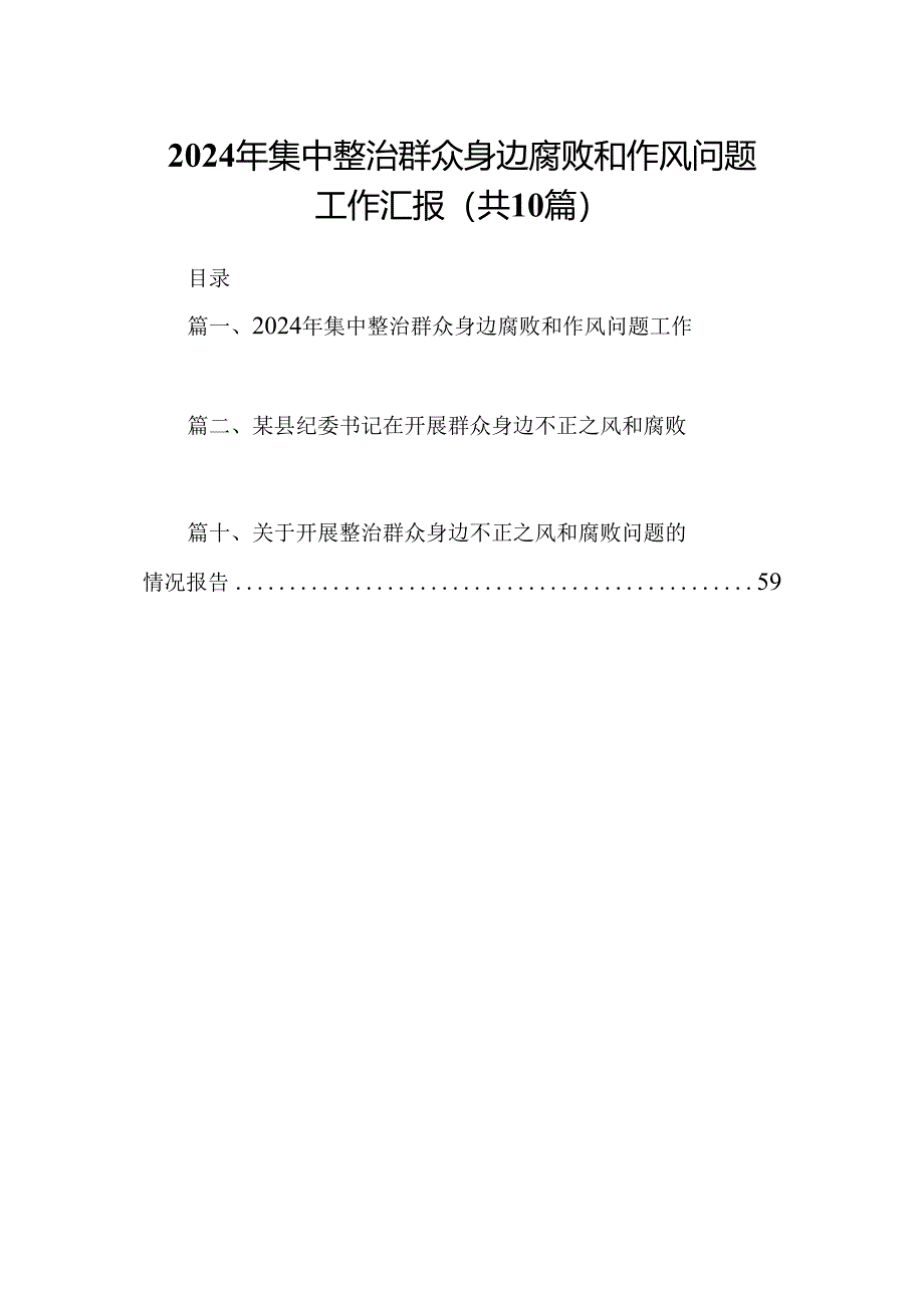 （10篇）2024年集中整治群众身边腐败和作风问题工作汇报合集.docx_第1页