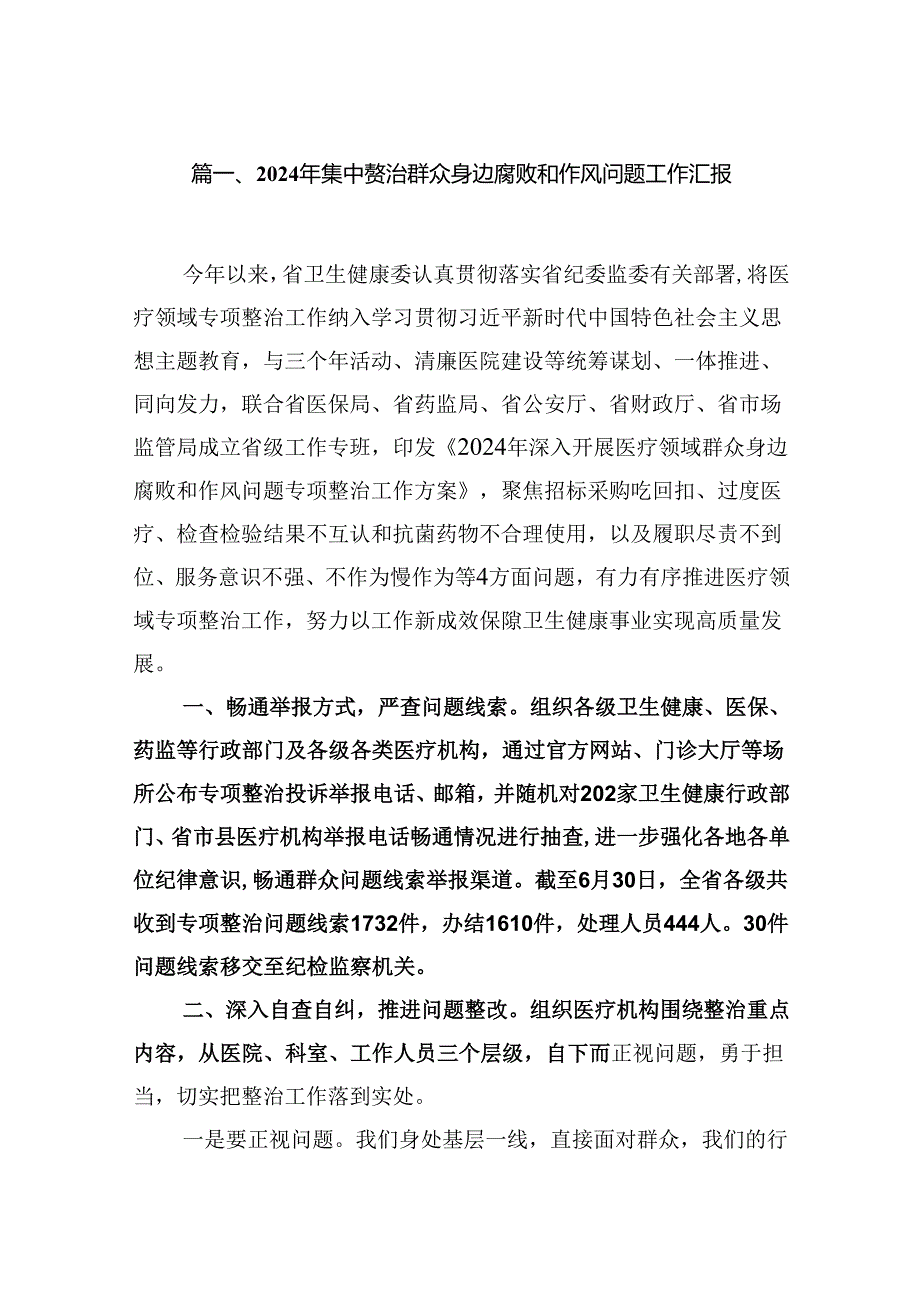 （10篇）2024年集中整治群众身边腐败和作风问题工作汇报合集.docx_第2页