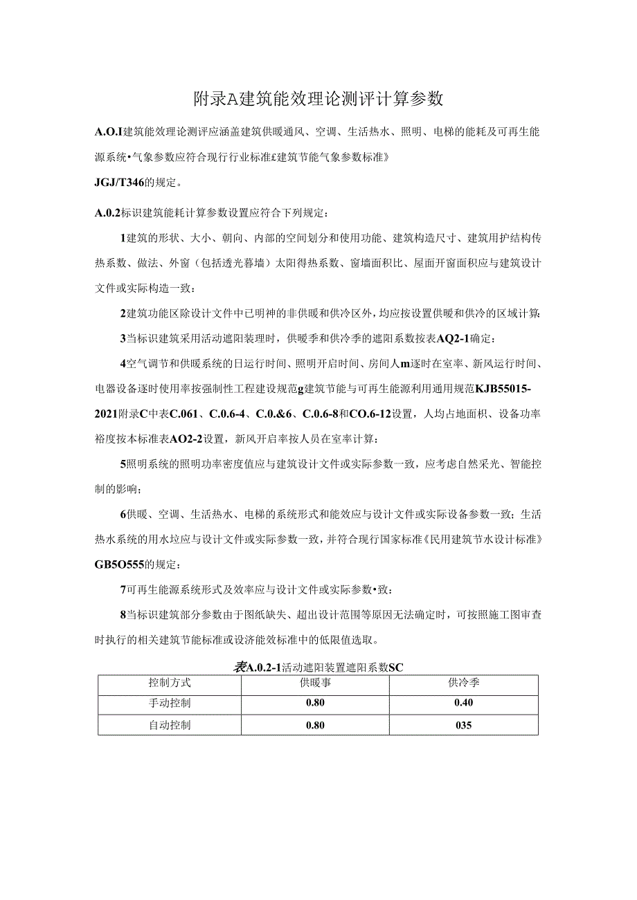 建筑能效理论测评计算参数、理论测评表、运行测评计算工具输入参数.docx_第1页