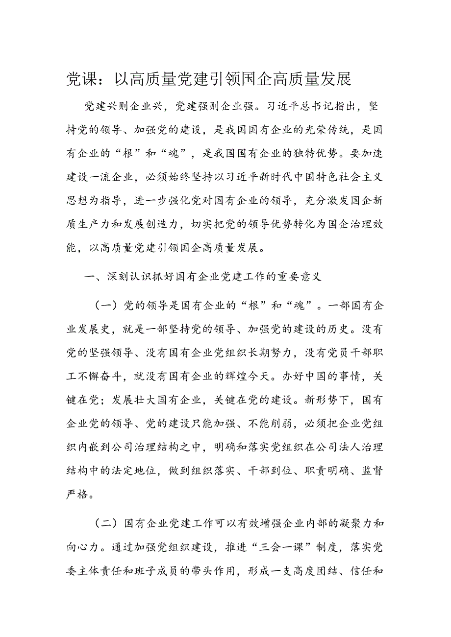 党课：以高质量党建引领国企高质量发展.docx_第1页