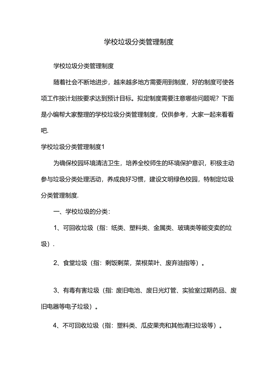 学校垃圾分类管理制度.docx_第1页