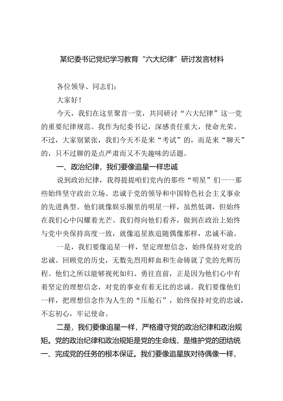 某纪委书记党纪学习教育“六大纪律”研讨发言材料(六篇集合).docx_第1页