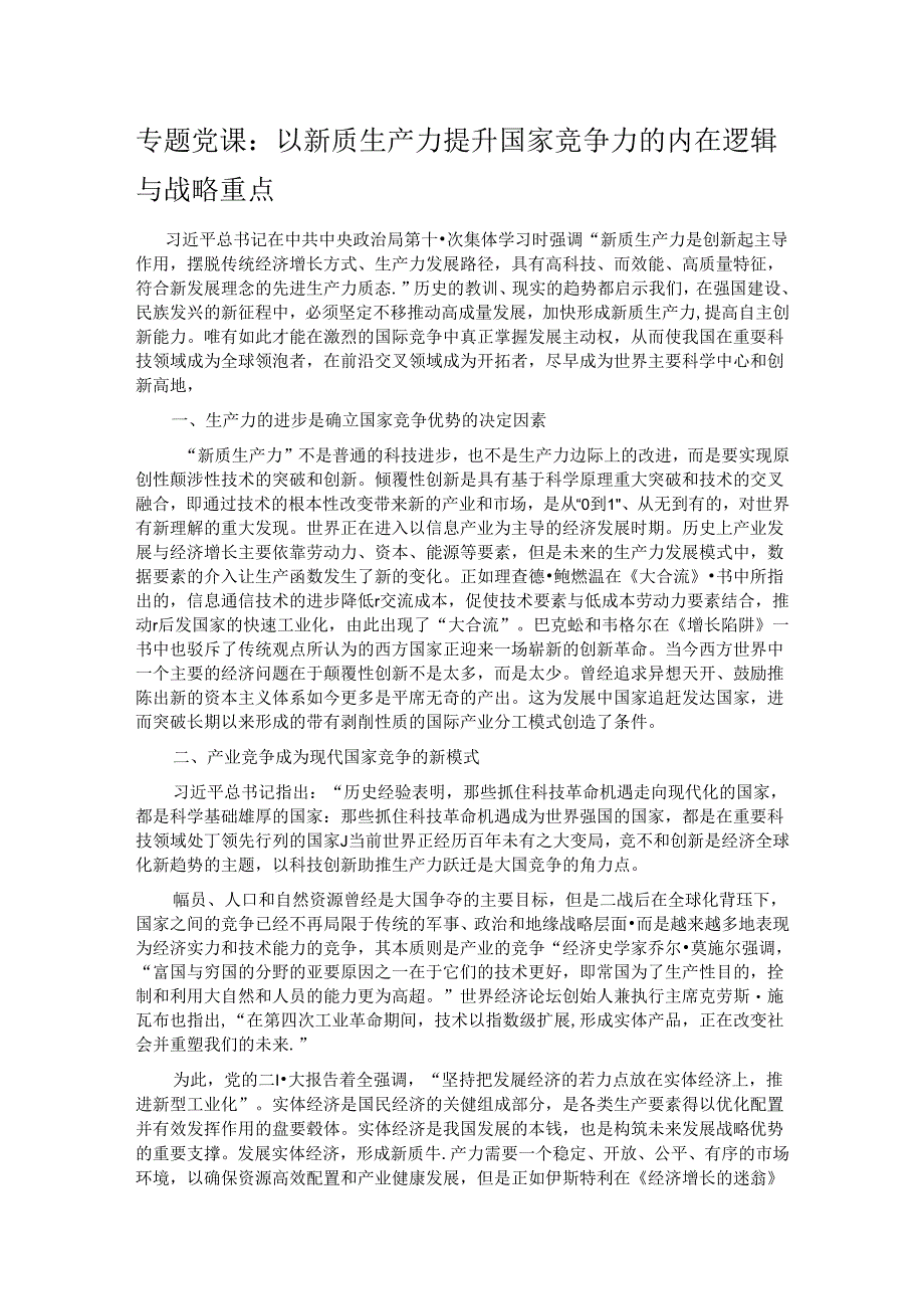 专题党课：以新质生产力提升国家竞争力的内在逻辑与战略重点.docx_第1页