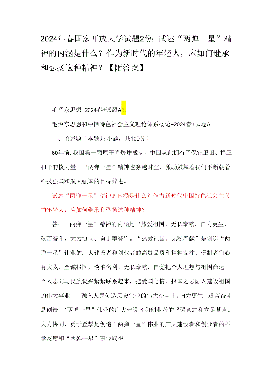 2024年春国家开放大学试题2份：试述“两弹一星”精神的内涵是什么？作为新时代的年轻人应如何继承和弘扬这种精神？【附答案】.docx_第1页