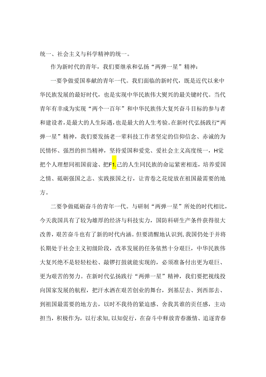 2024年春国家开放大学试题2份：试述“两弹一星”精神的内涵是什么？作为新时代的年轻人应如何继承和弘扬这种精神？【附答案】.docx_第2页