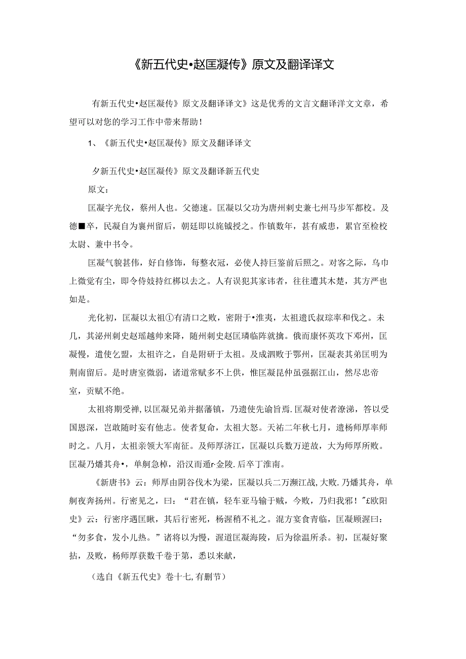 《新五代史·赵匡凝传》原文及翻译译文.docx_第1页