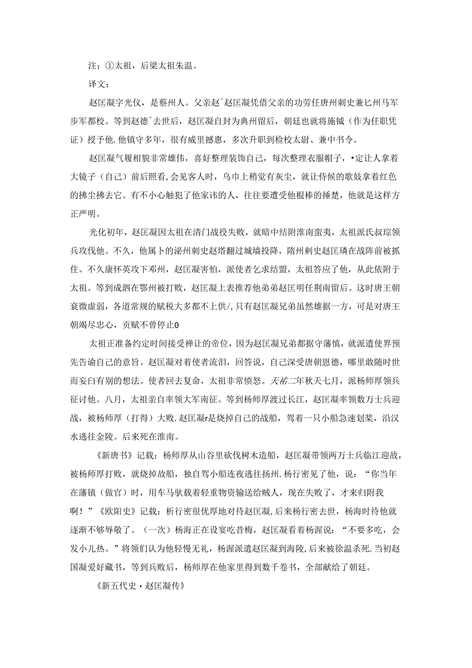 《新五代史·赵匡凝传》原文及翻译译文.docx_第2页