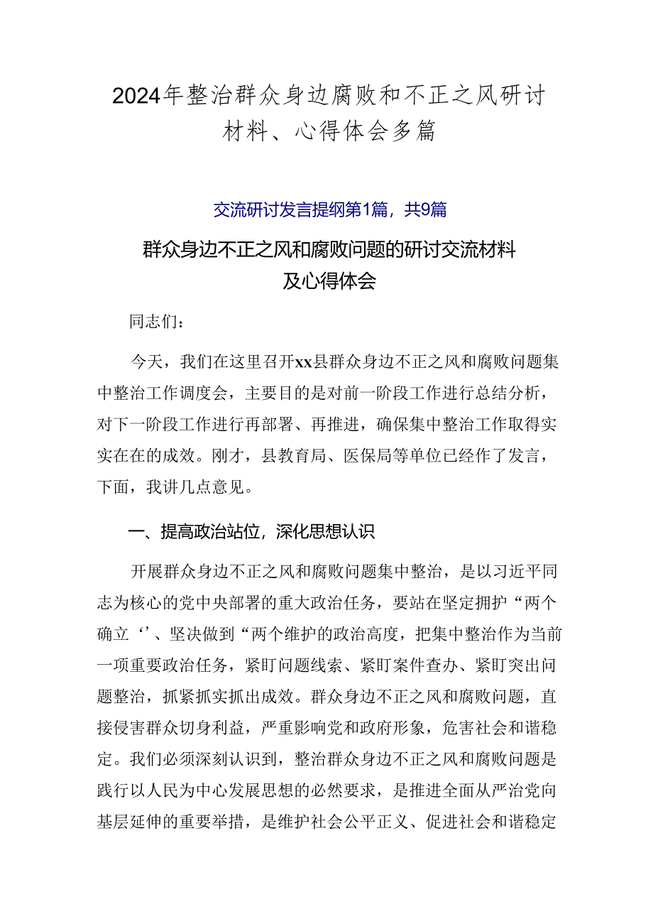 2024年整治群众身边腐败和不正之风研讨材料、心得体会多篇.docx_第1页