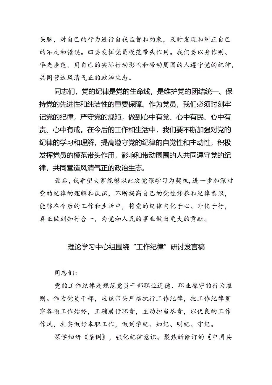 (六篇)2024年围绕工作纪律专题研讨发言稿（详细版）.docx_第3页