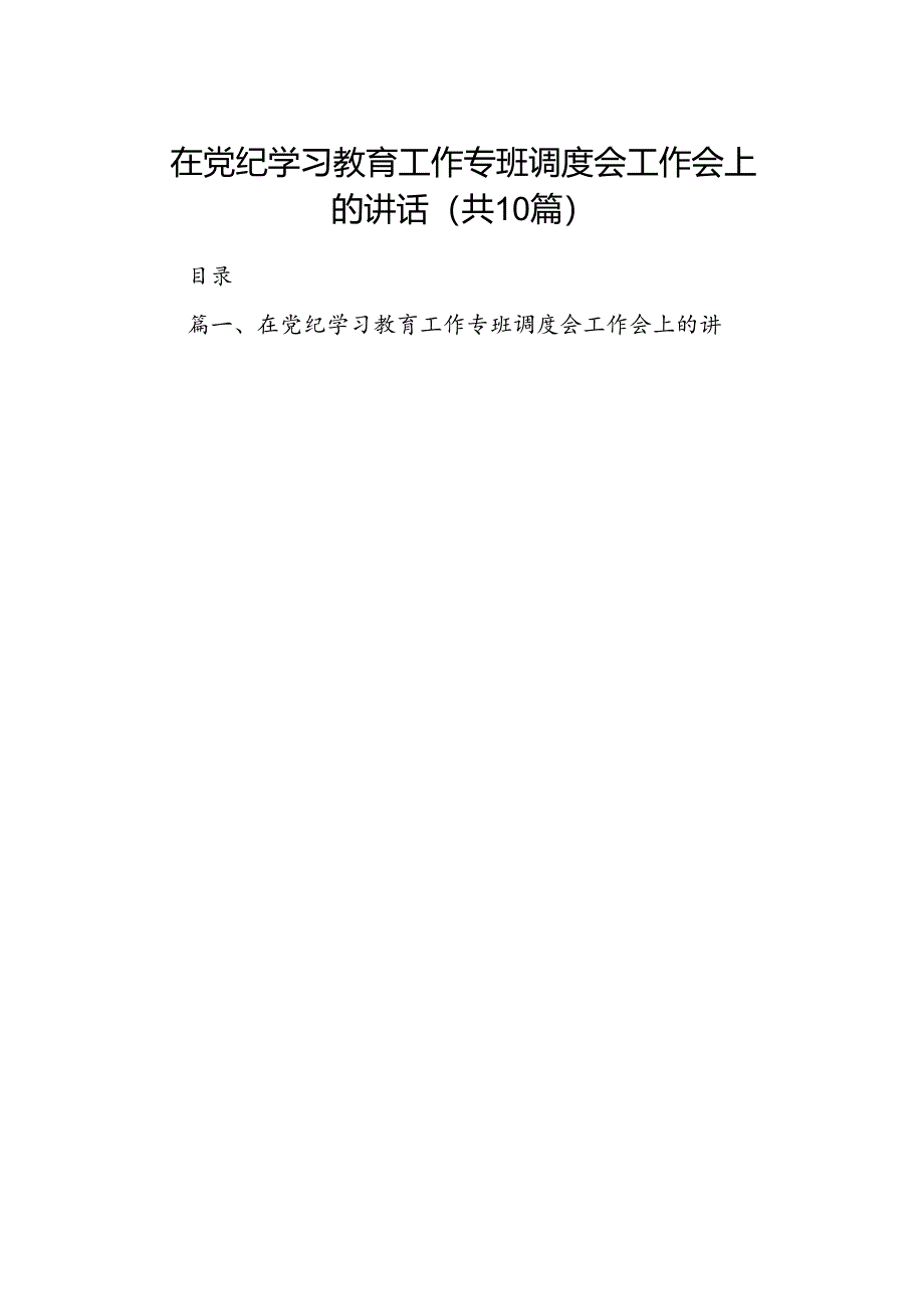 在党纪学习教育工作专班调度会工作会上的讲话（共10篇）.docx_第1页