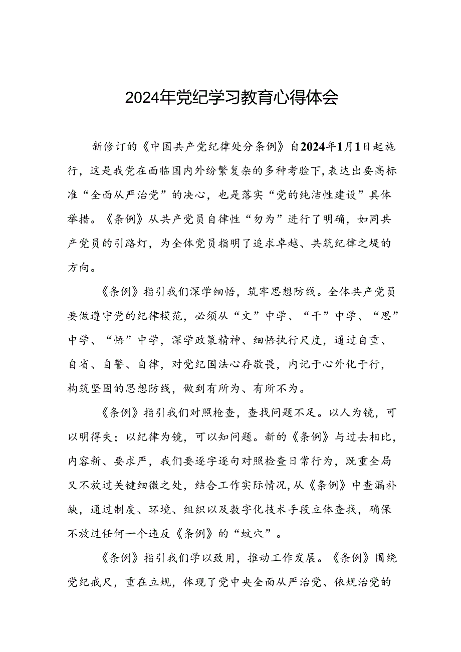 关于2024年党纪学习教育心得体会精选模板二十六篇.docx_第1页