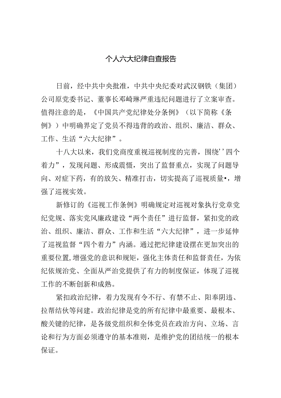 (11篇)个人六大纪律自查报告（最新版）.docx_第1页