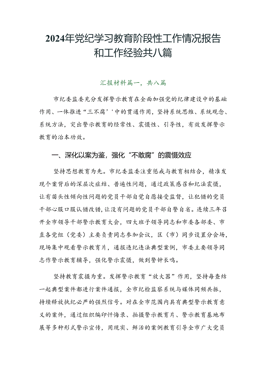 2024年党纪学习教育阶段性工作情况报告和工作经验共八篇.docx_第1页