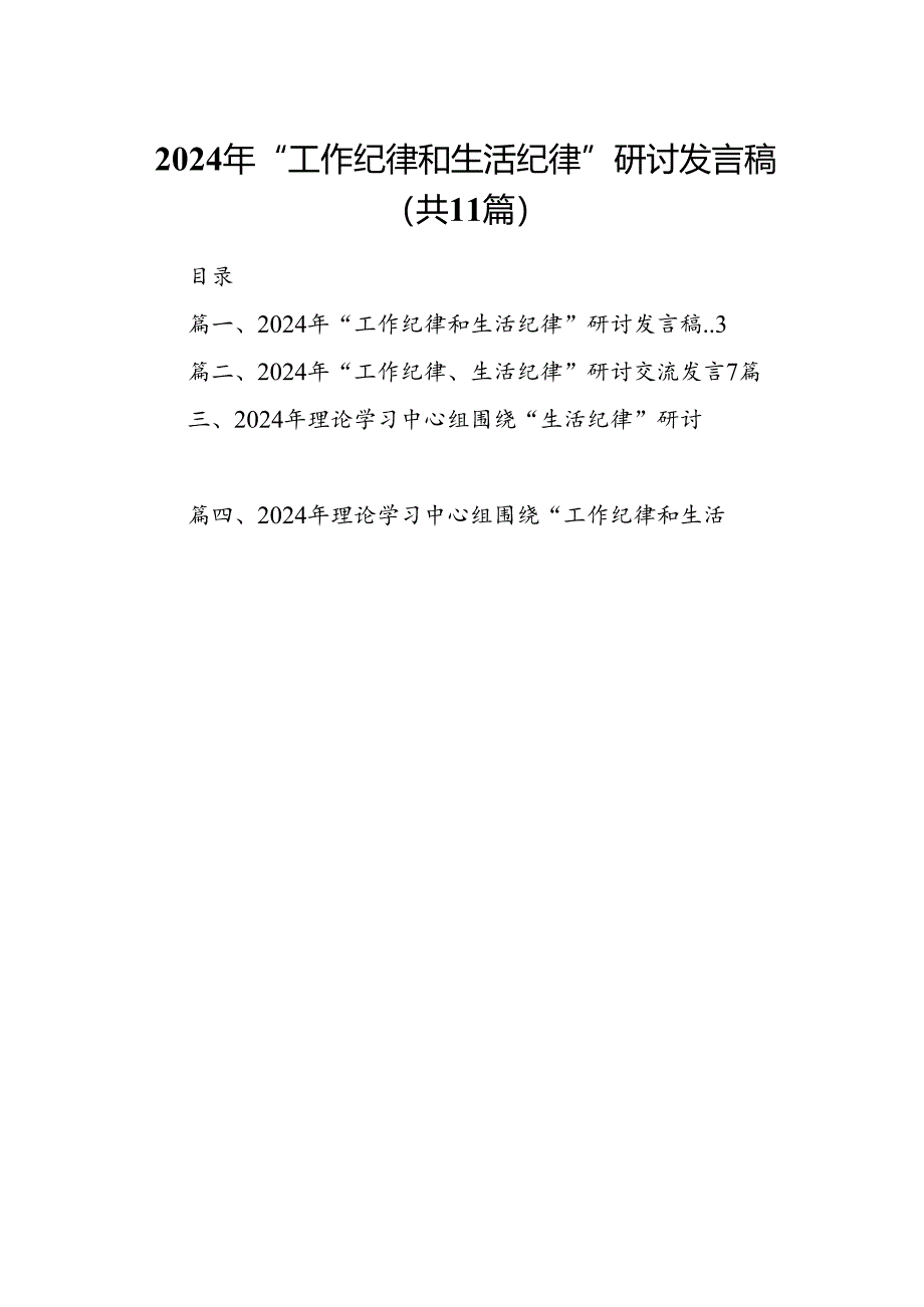 2024年“工作纪律和生活纪律”研讨发言稿11篇（详细版）.docx_第1页