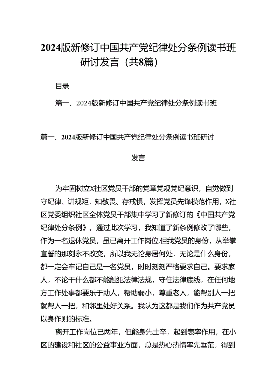 2024版新修订中国共产党纪律处分条例读书班研讨发言(精选八篇完整版).docx_第1页