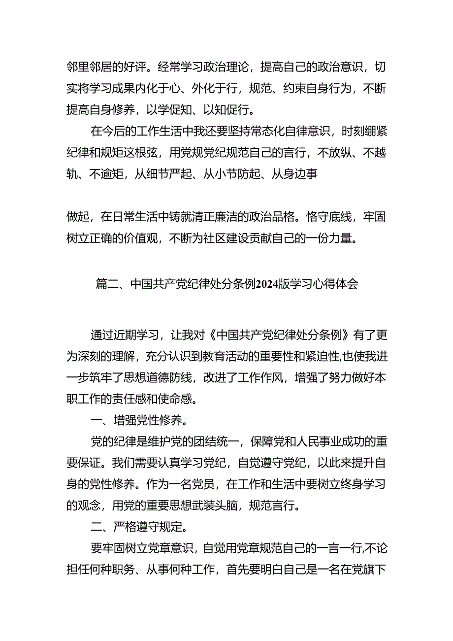 2024版新修订中国共产党纪律处分条例读书班研讨发言(精选八篇完整版).docx_第2页