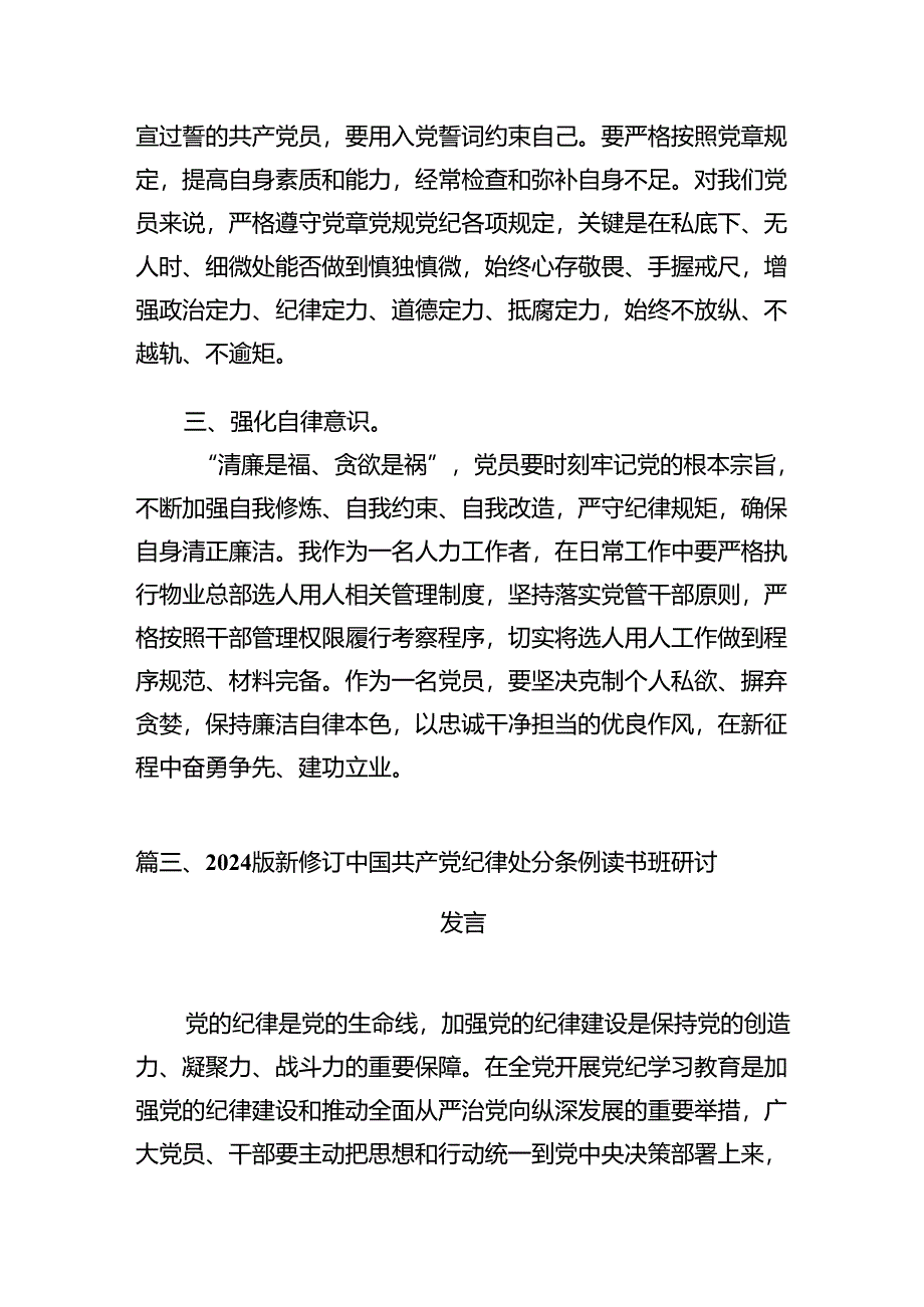 2024版新修订中国共产党纪律处分条例读书班研讨发言(精选八篇完整版).docx_第3页