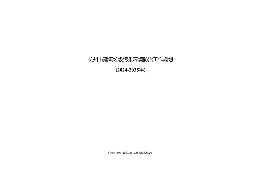 杭州市建筑垃圾污染环境防治工作规划（2024-2035年）.docx_第1页