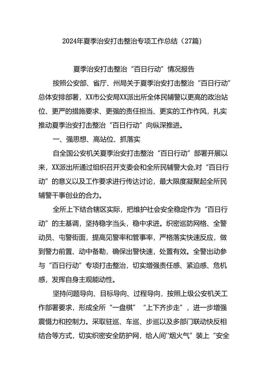 (27篇)2024年夏季治安打击整治专项工作总结.docx_第1页