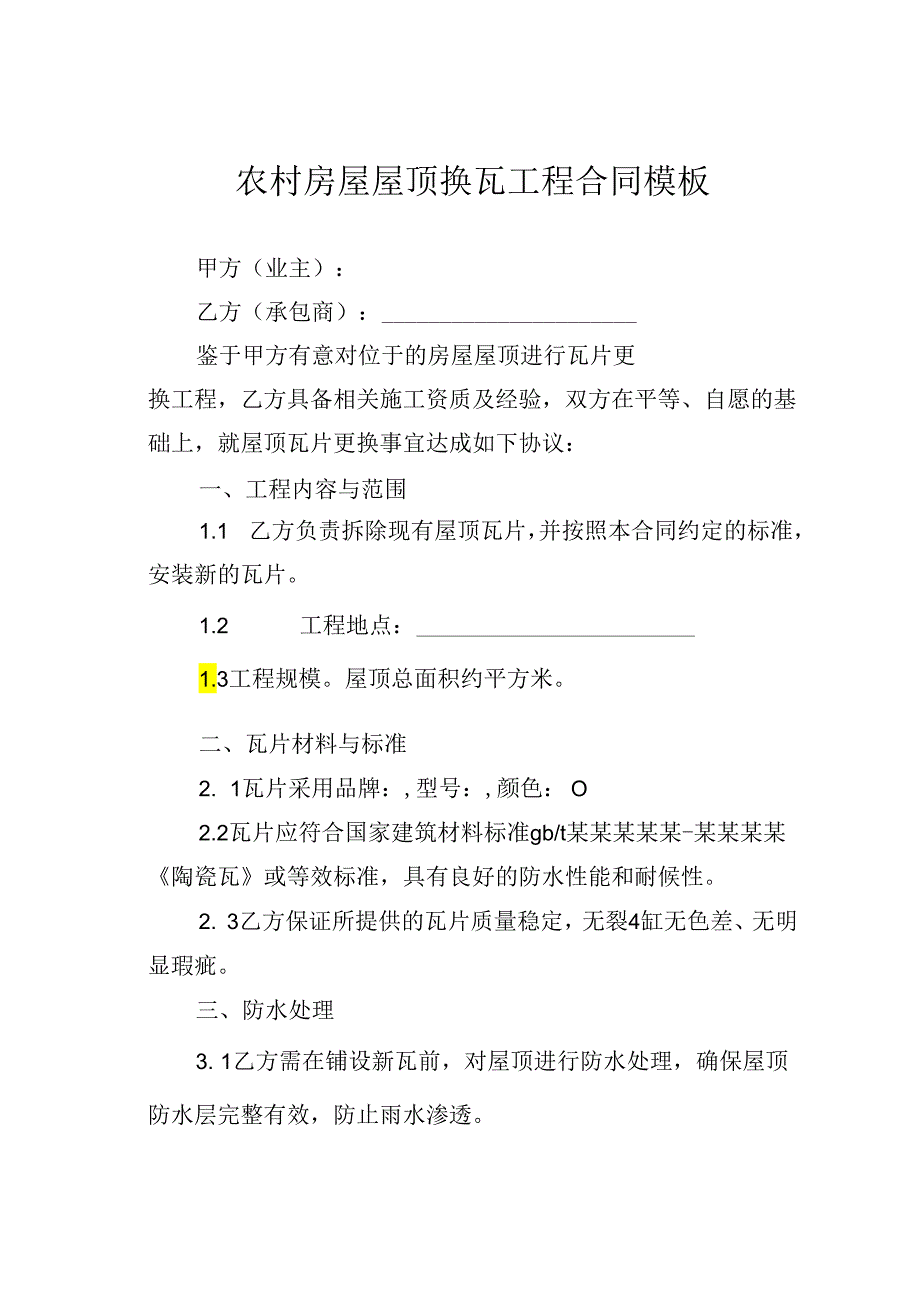 农村房屋屋顶换瓦工程合同模板.docx_第1页