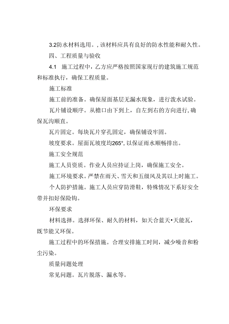 农村房屋屋顶换瓦工程合同模板.docx_第2页