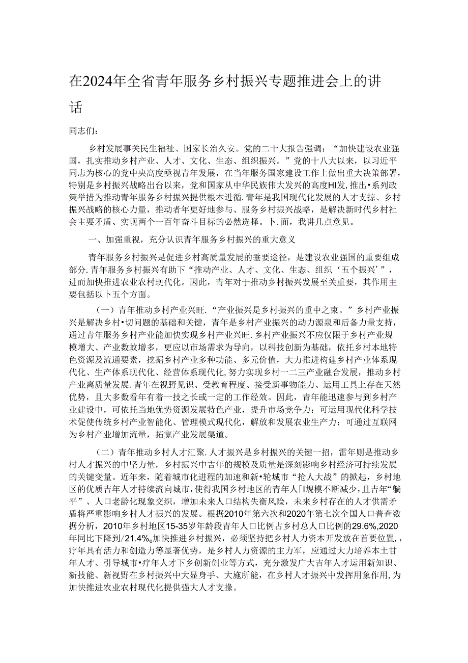 在2024年全省青年服务乡村振兴专题推进会上的讲话.docx_第1页