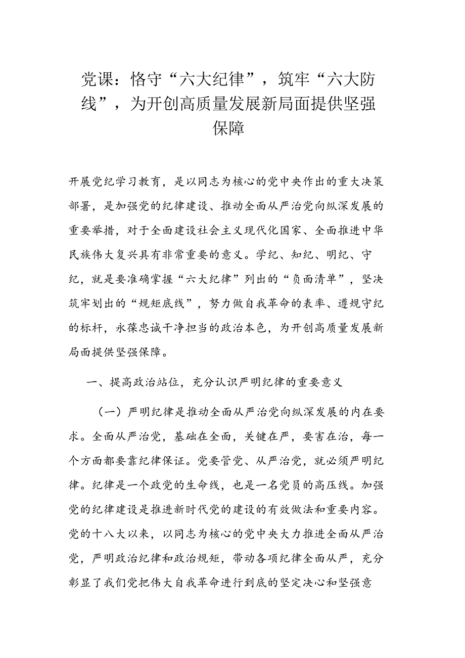 党课：恪守“六大纪律”筑牢“六大防线”为开创高质量发展新局面提供坚强保障.docx_第1页