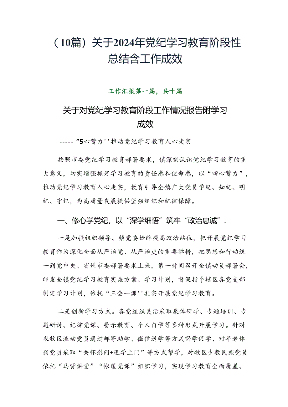 （10篇）关于2024年党纪学习教育阶段性总结含工作成效.docx_第1页